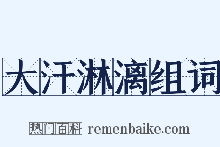 大汗淋漓组词是什么意思的图片